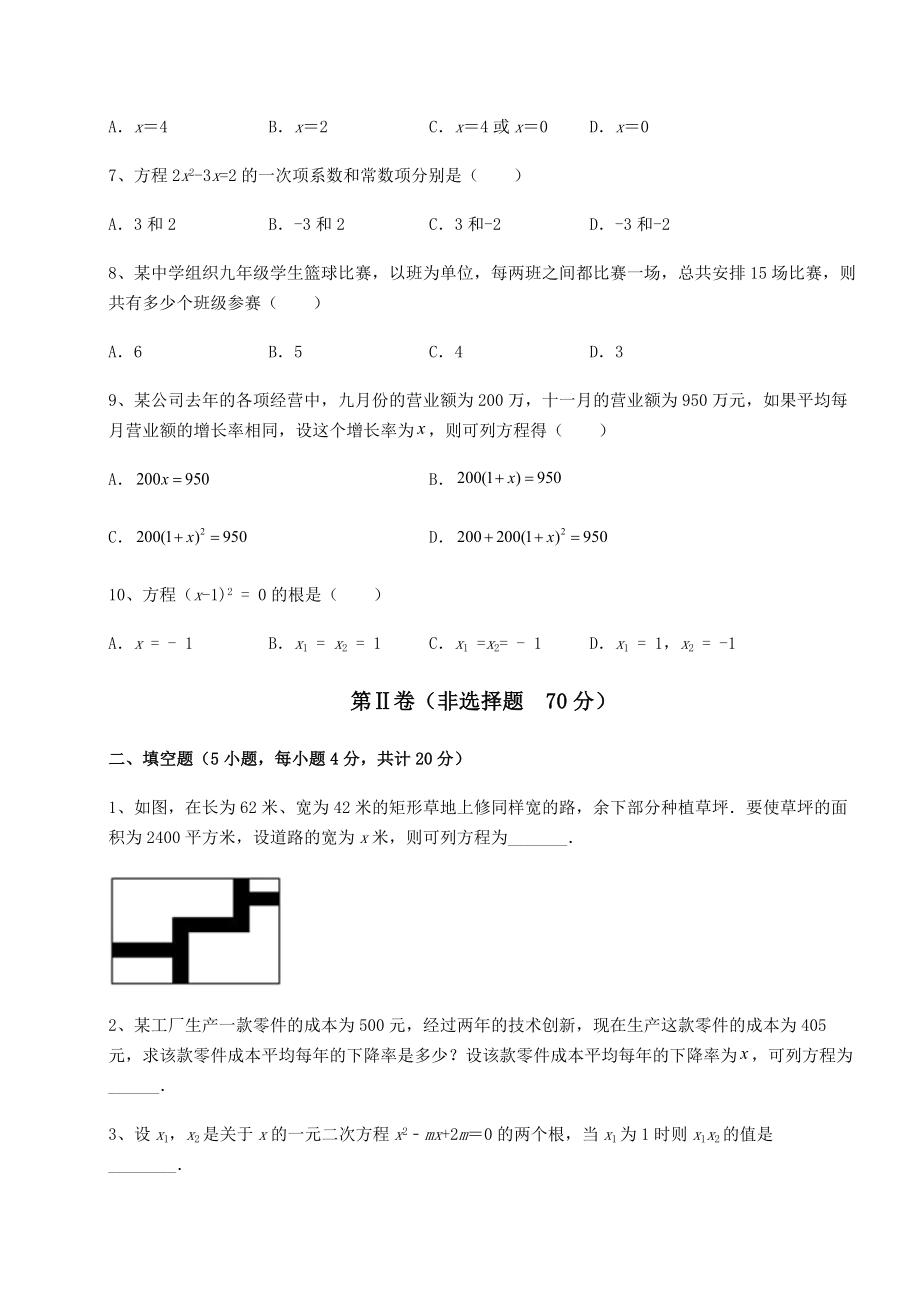 难点解析京改版八年级数学下册第十六章一元二次方程达标测试试题(无超纲).docx_第2页