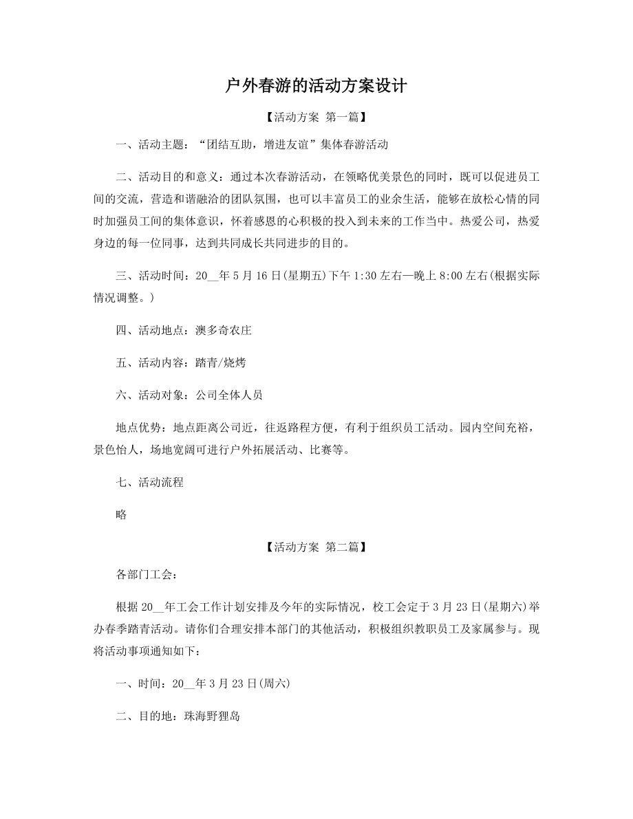 户外春游的活动方案设计精选.docx_第1页