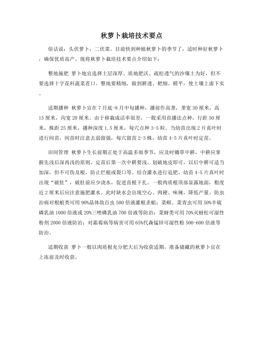 秋萝卜栽培技术要点.docx_第1页