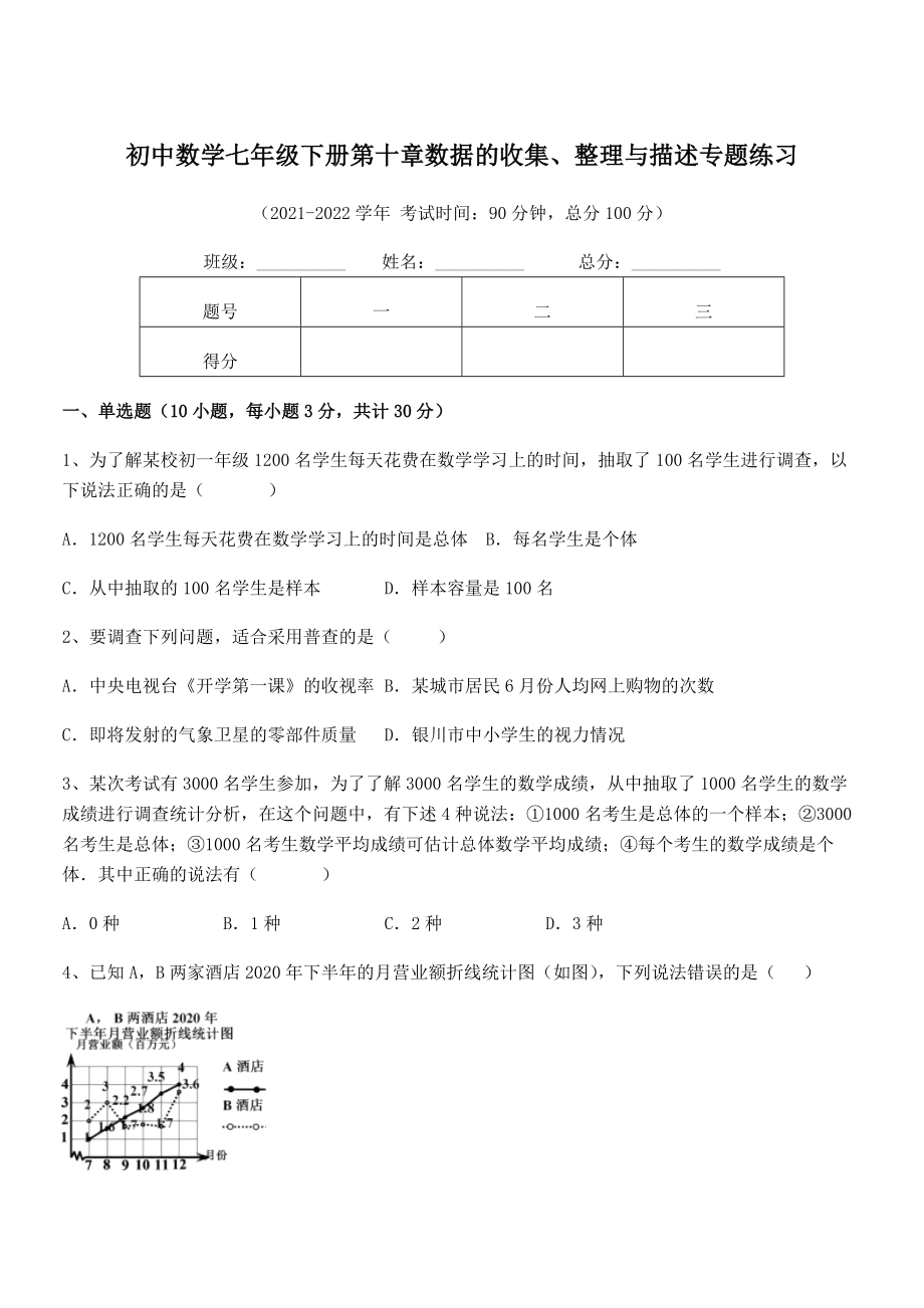 中考特训人教版初中数学七年级下册第十章数据的收集、整理与描述专题练习试题(含详细解析).docx_第1页