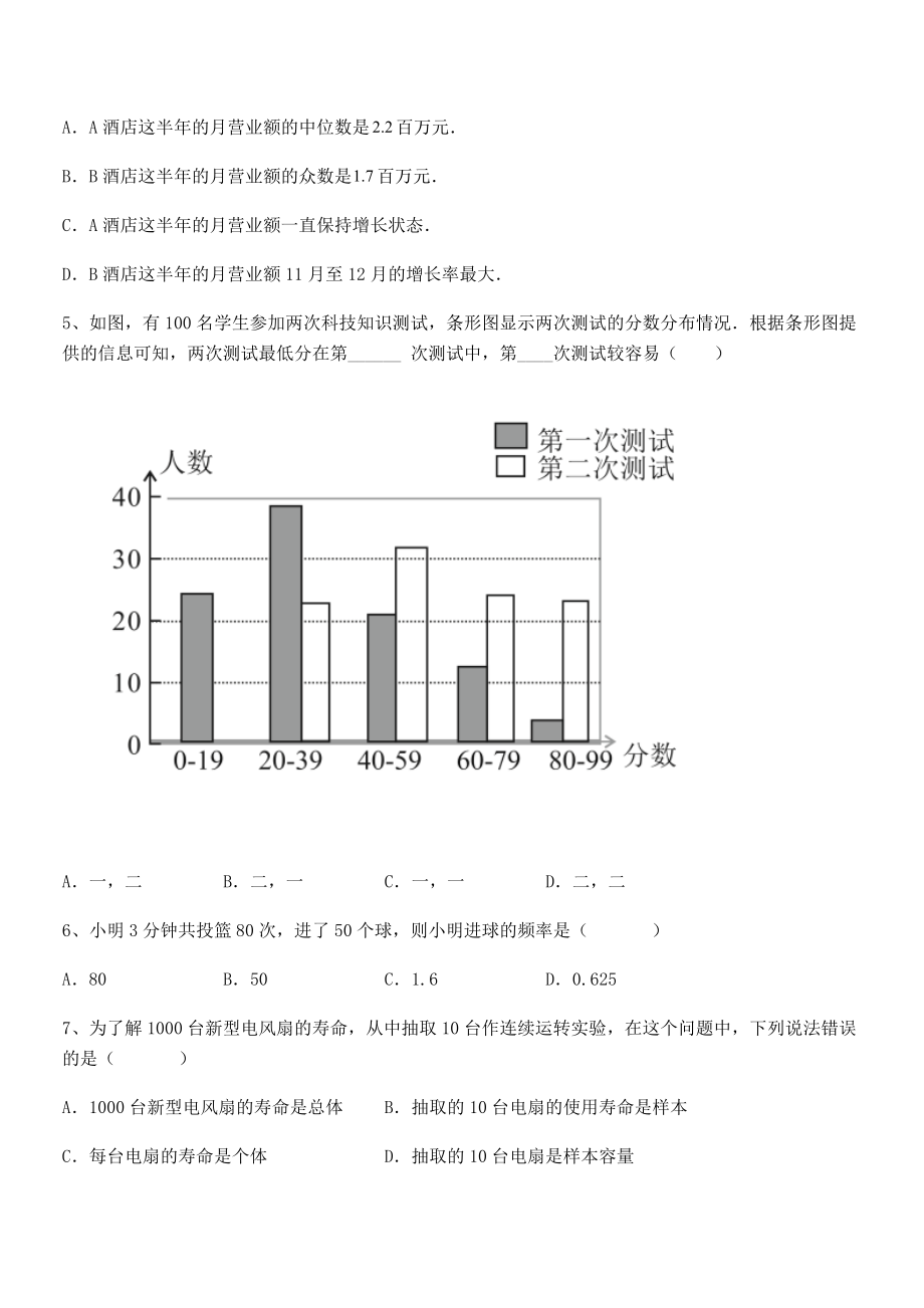 中考特训人教版初中数学七年级下册第十章数据的收集、整理与描述专题练习试题(含详细解析).docx_第2页