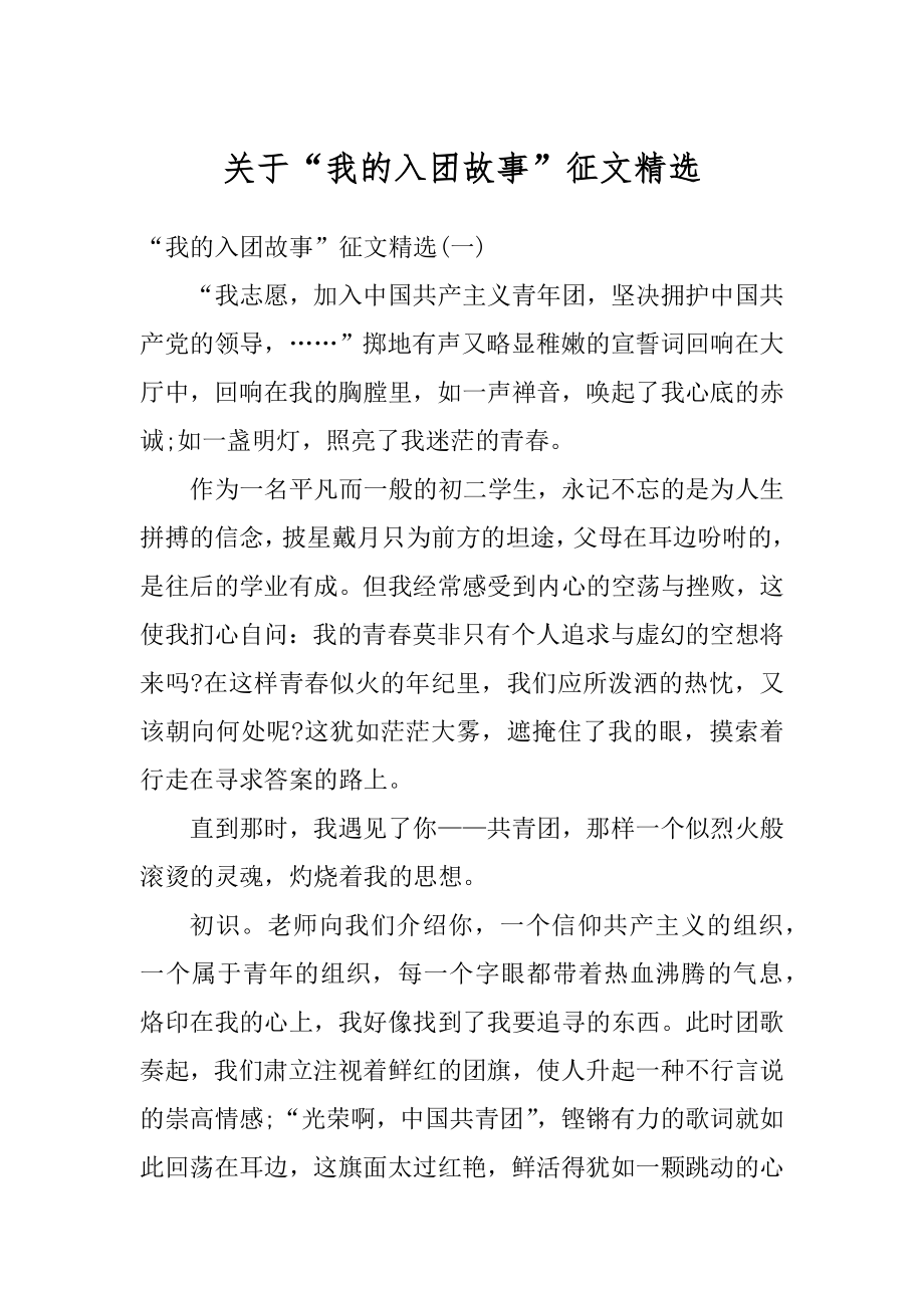 关于“我的入团故事”征文精选优质.docx_第1页