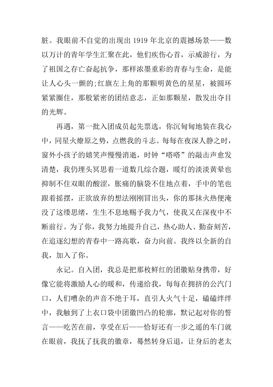 关于“我的入团故事”征文精选优质.docx_第2页