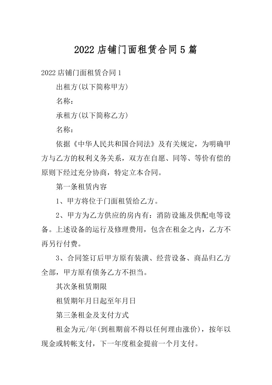 2022店铺门面租赁合同5篇范例.docx_第1页