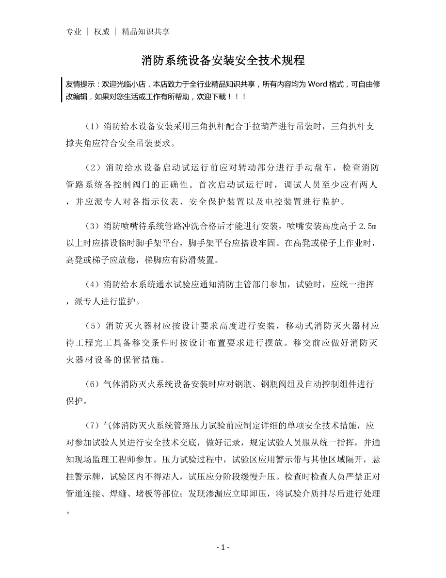 消防系统设备安装安全技术规程.docx_第1页