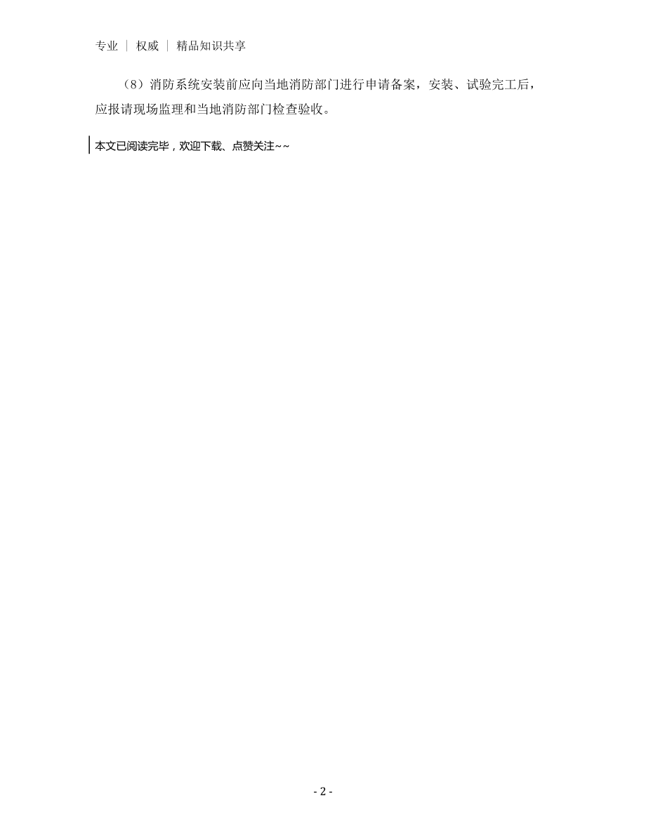 消防系统设备安装安全技术规程.docx_第2页