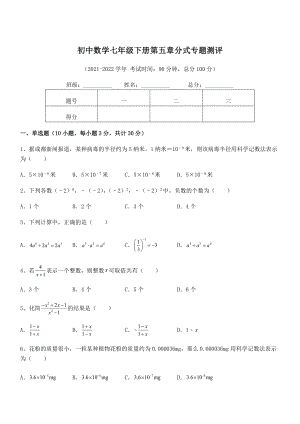 中考特训浙教版初中数学七年级下册第五章分式专题测评练习题.docx