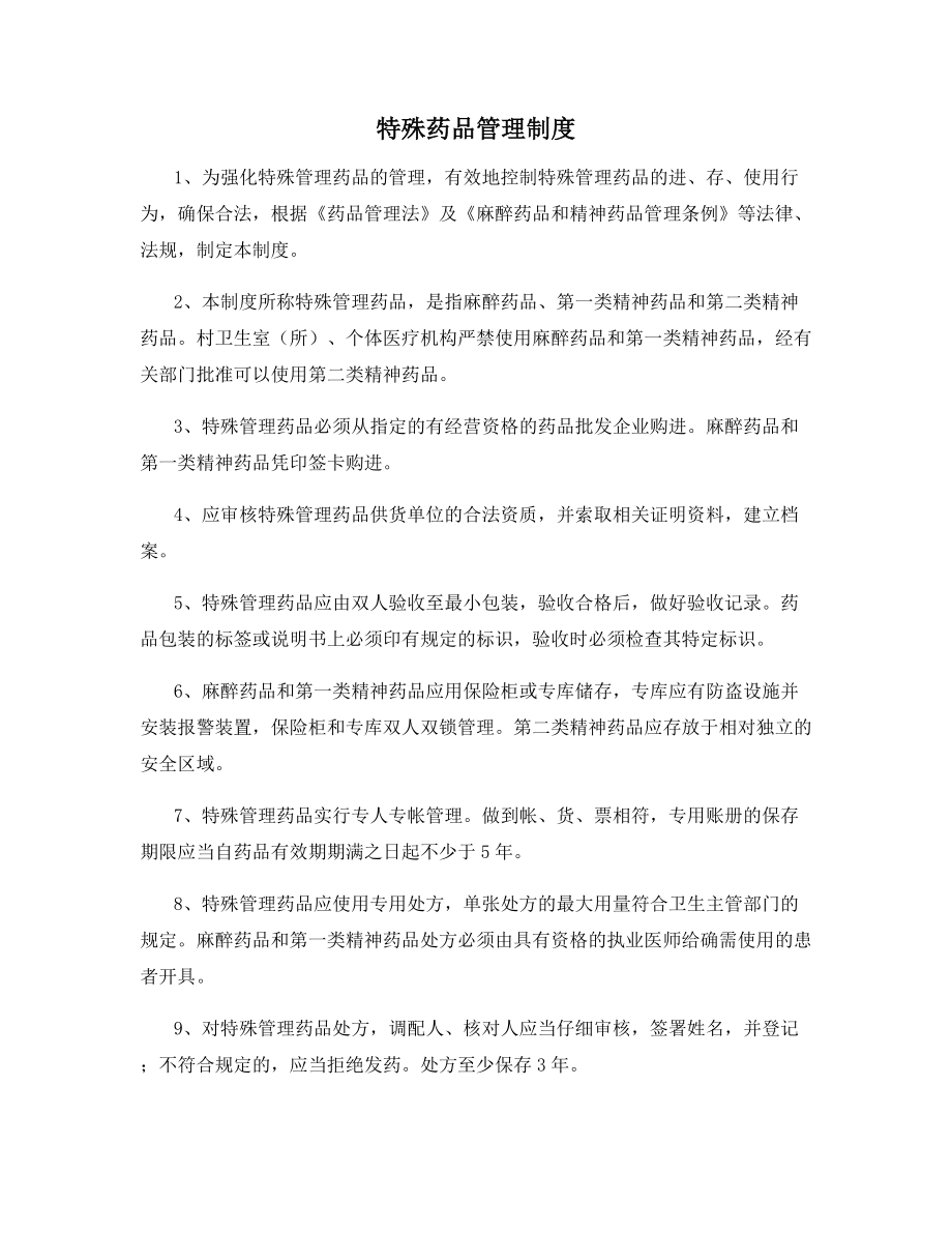 特殊药品管理制度.docx_第1页