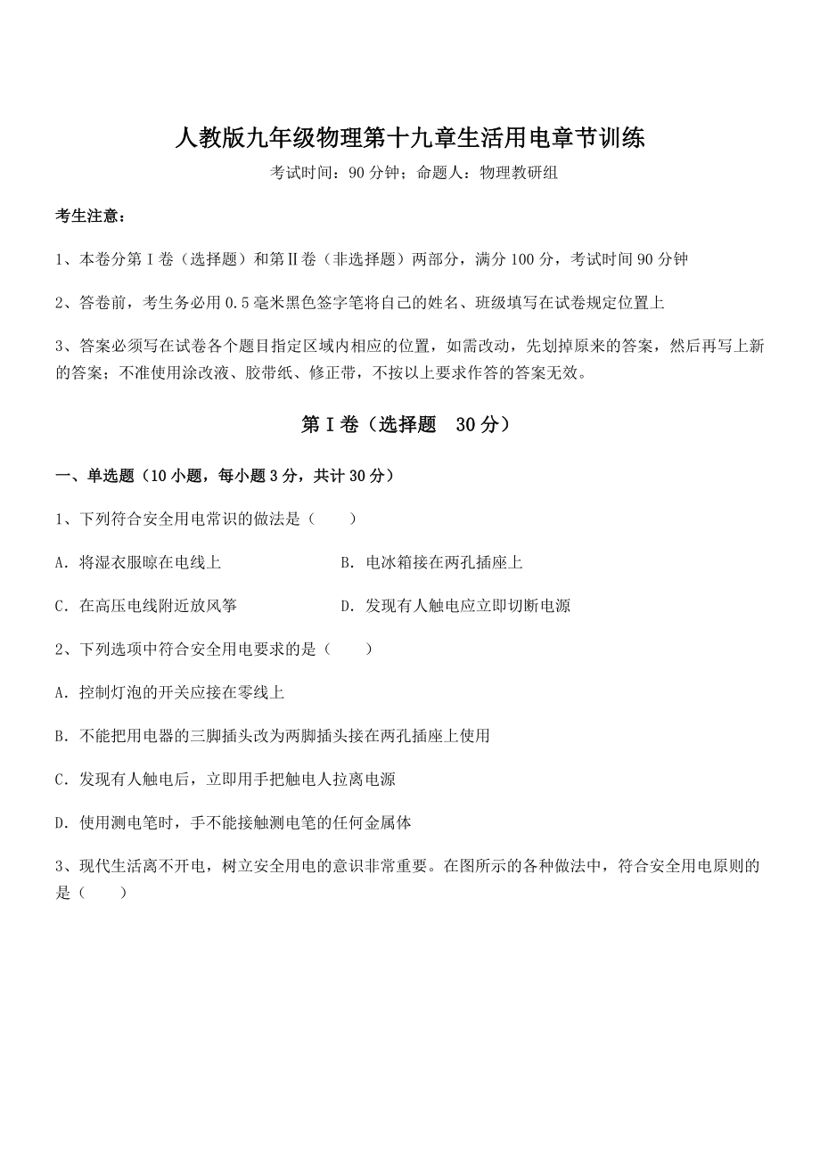 知识点详解人教版九年级物理第十九章生活用电章节训练练习题(含详解).docx_第1页