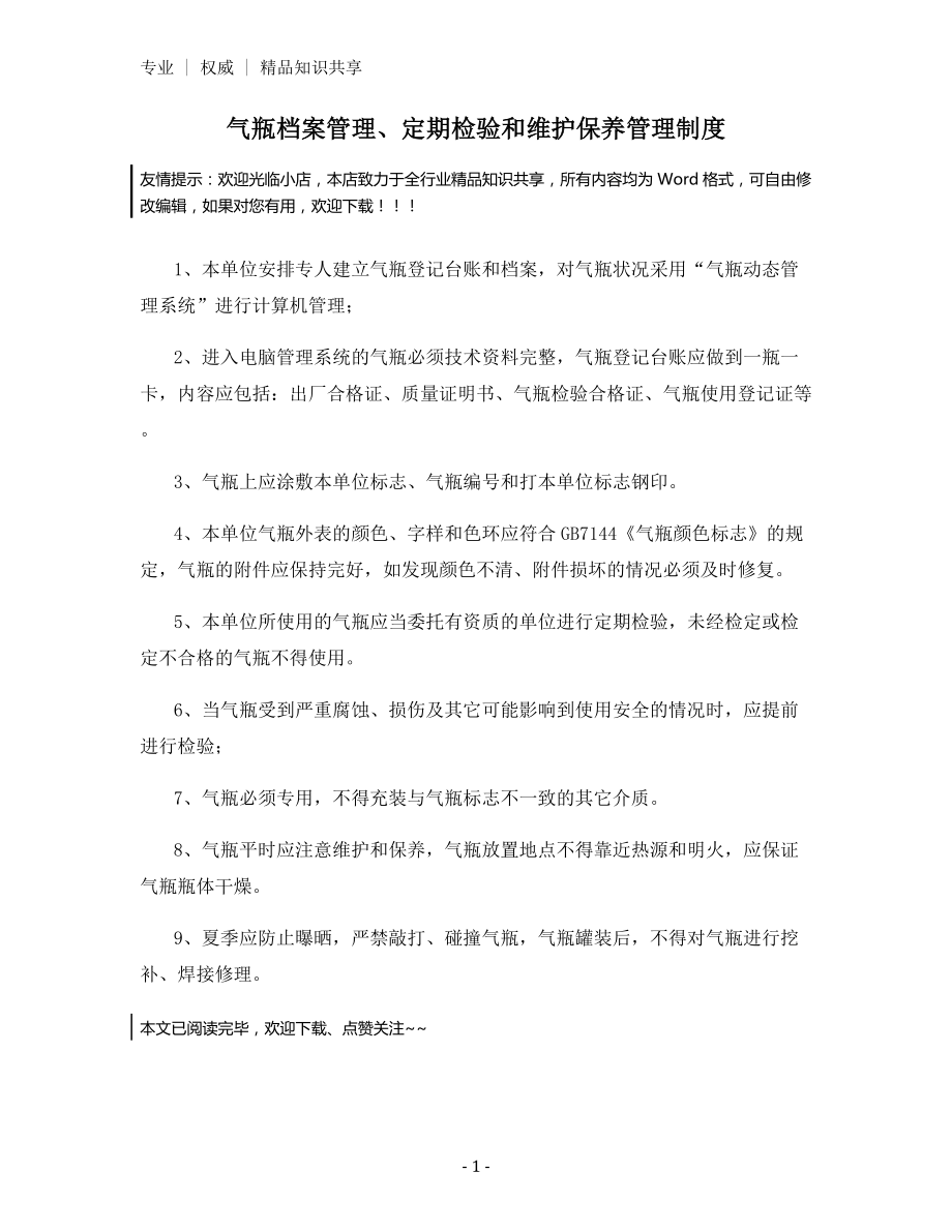 气瓶档案管理、定期检验和维护保养管理制度.docx_第1页