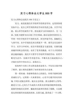 实习心得体会大学生800字范文.docx