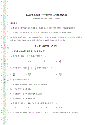 强化训练2022年上海市中考数学第三次模拟试题(含详解).docx