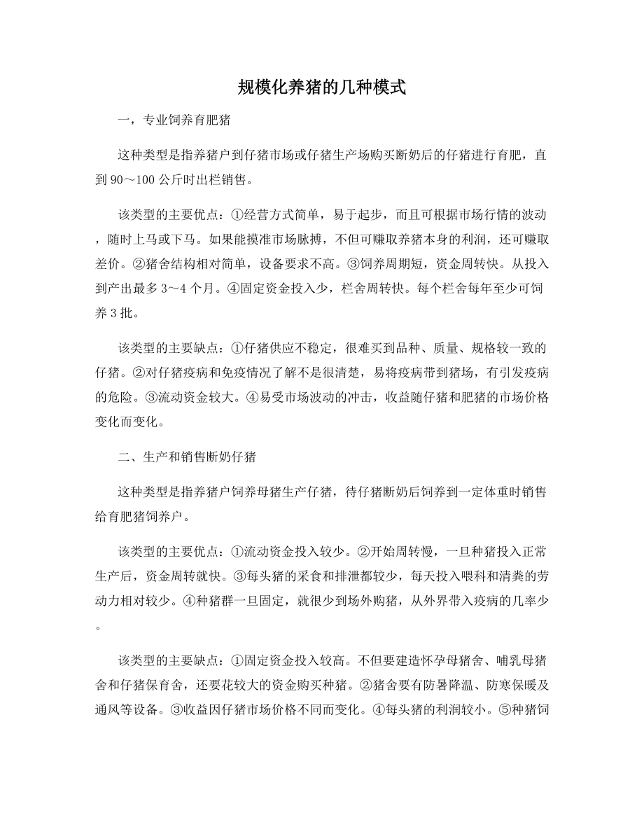 规模化养猪的几种模式.docx_第1页