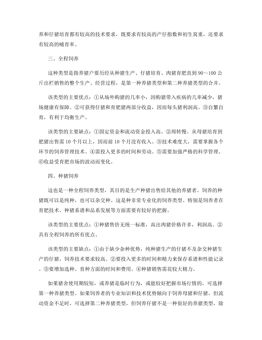 规模化养猪的几种模式.docx_第2页