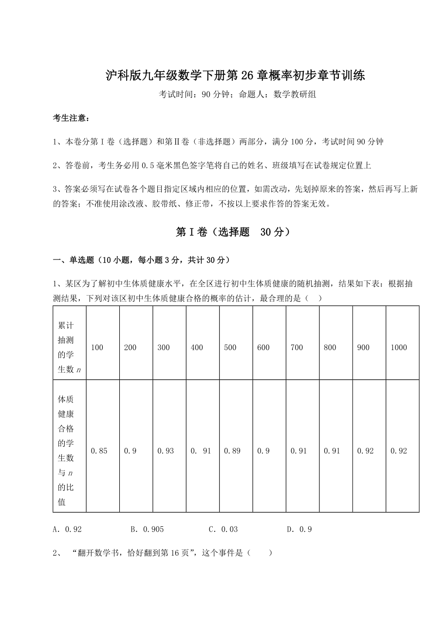 2022年最新强化训练沪科版九年级数学下册第26章概率初步章节训练练习题(含详解).docx_第1页