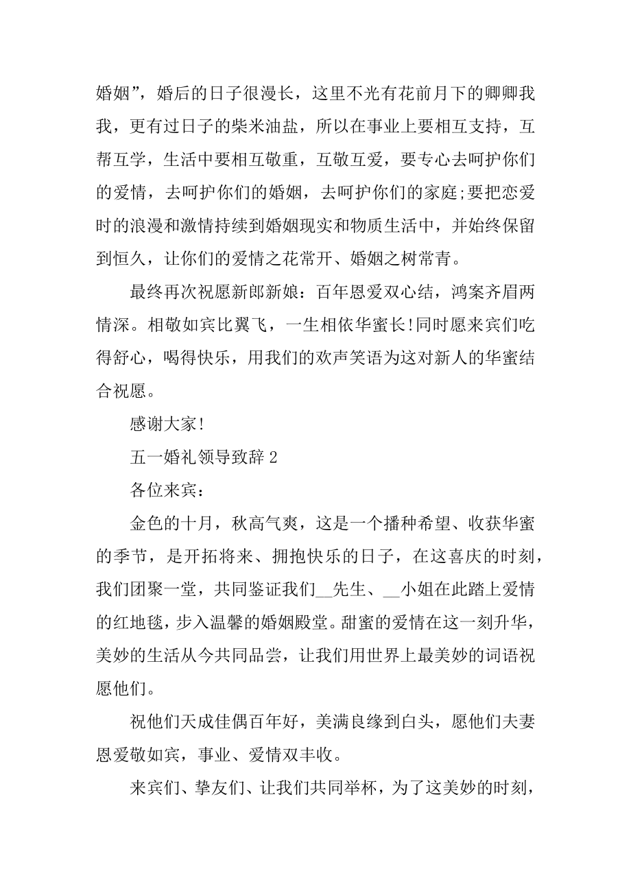 五一婚礼领导致辞范例.docx_第2页