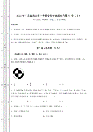 [中考专题]2022年广东省茂名市中考数学历年真题定向练习-卷(Ⅰ)(精选).docx