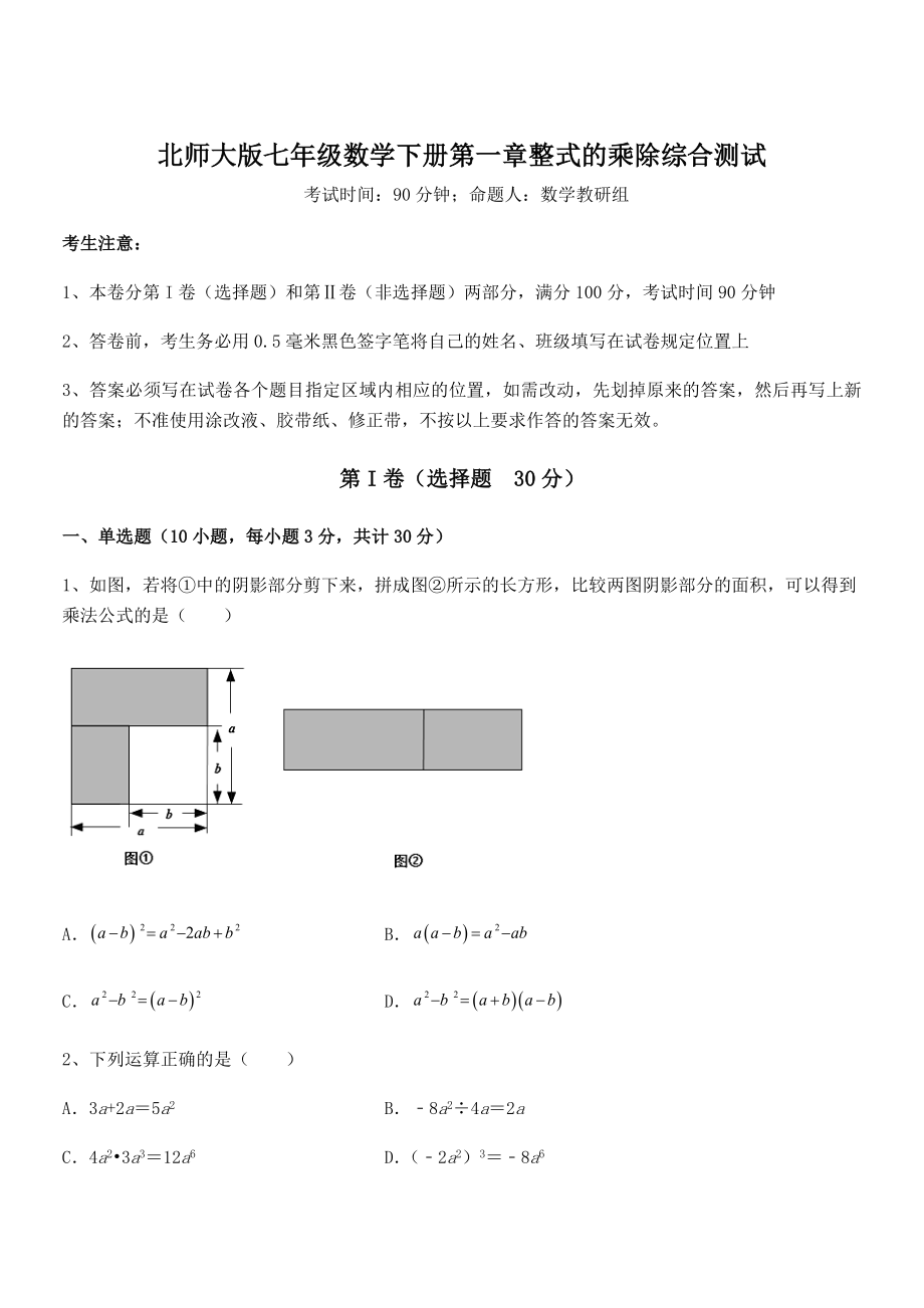 难点解析：北师大版七年级数学下册第一章整式的乘除综合测试试题.docx_第1页