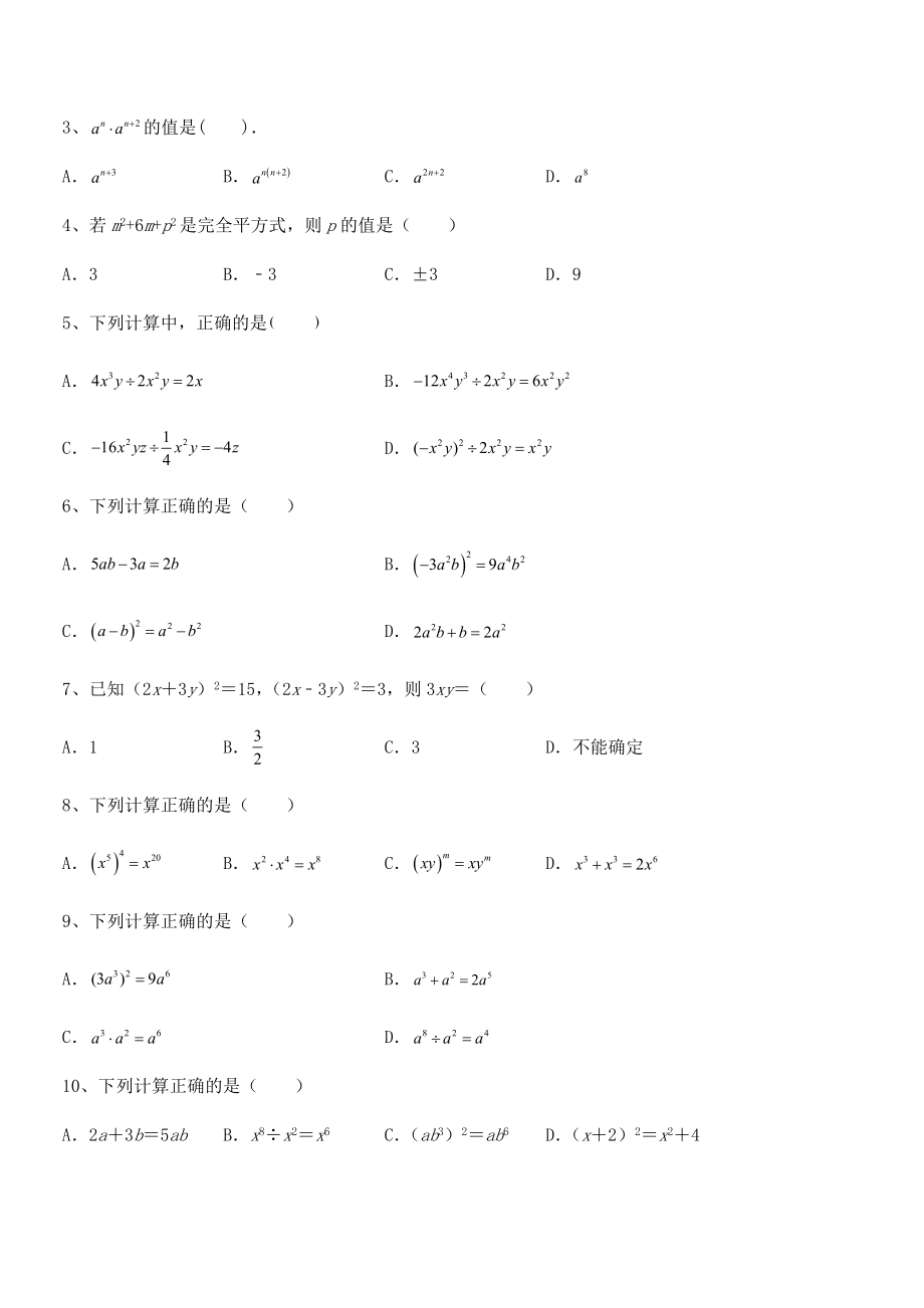 难点解析：北师大版七年级数学下册第一章整式的乘除综合测试试题.docx_第2页