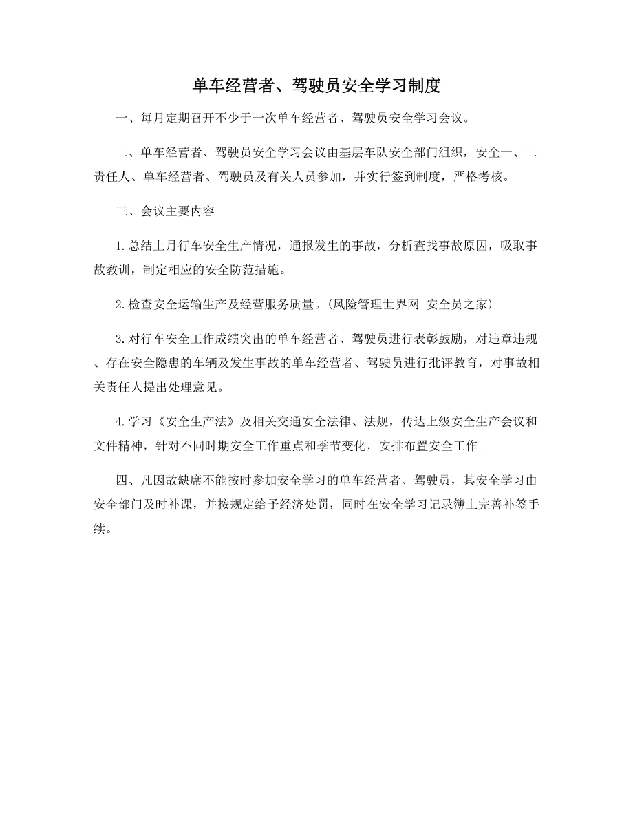 单车经营者、驾驶员安全学习制度.docx_第1页