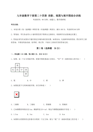 京改版九年级数学下册第二十四章-投影、视图与展开图综合训练试题(含答案及详细解析).docx