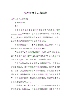 应聘行政个人求职信汇编.docx