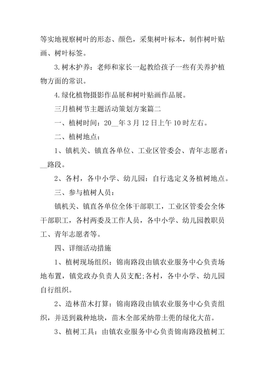 三月植树节主题活动策划方案例文.docx_第2页