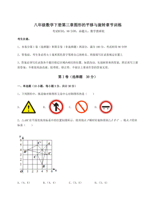 难点详解北师大版八年级数学下册第三章图形的平移与旋转章节训练试题(名师精选).docx