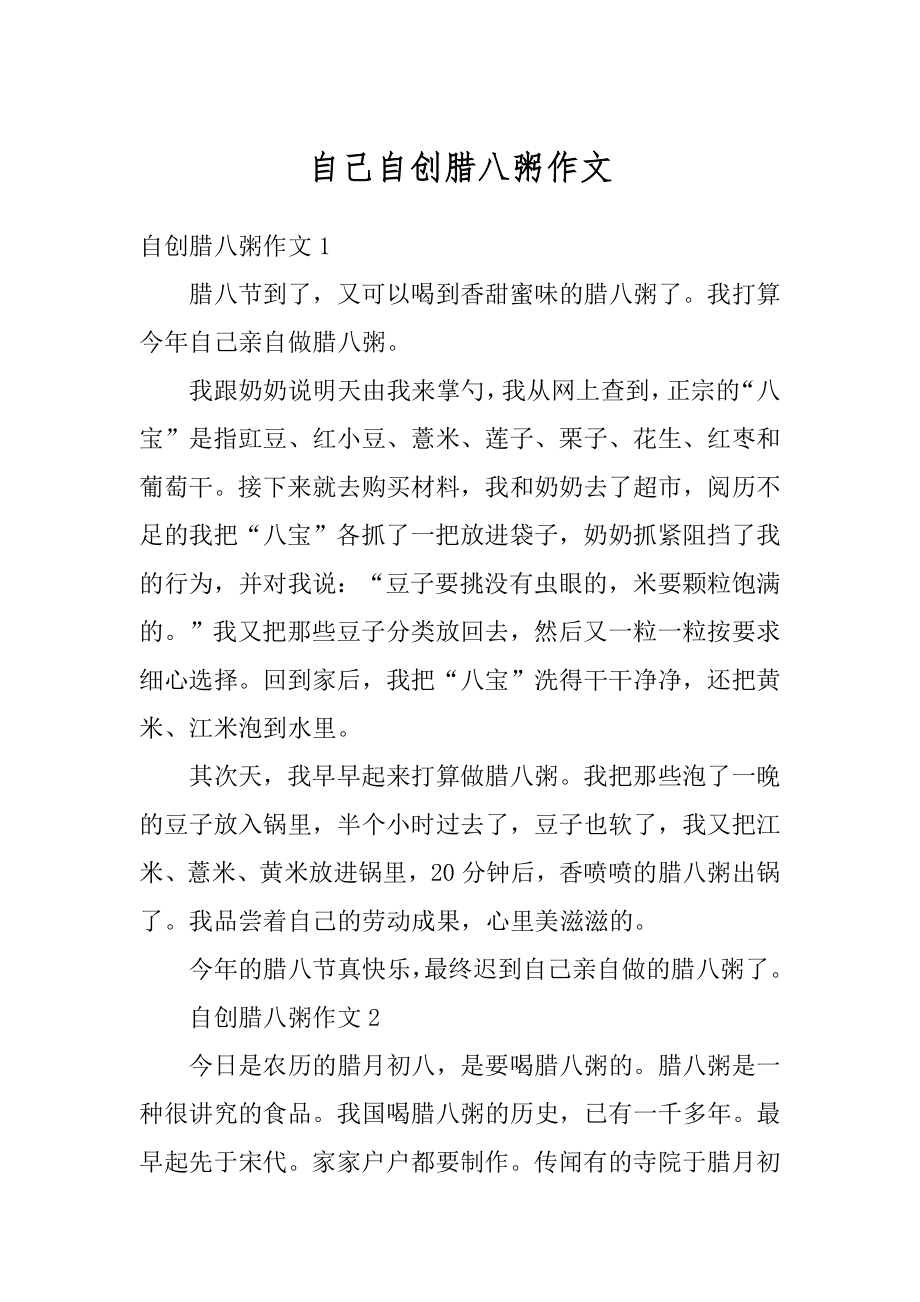 自己自创腊八粥作文精编.docx_第1页