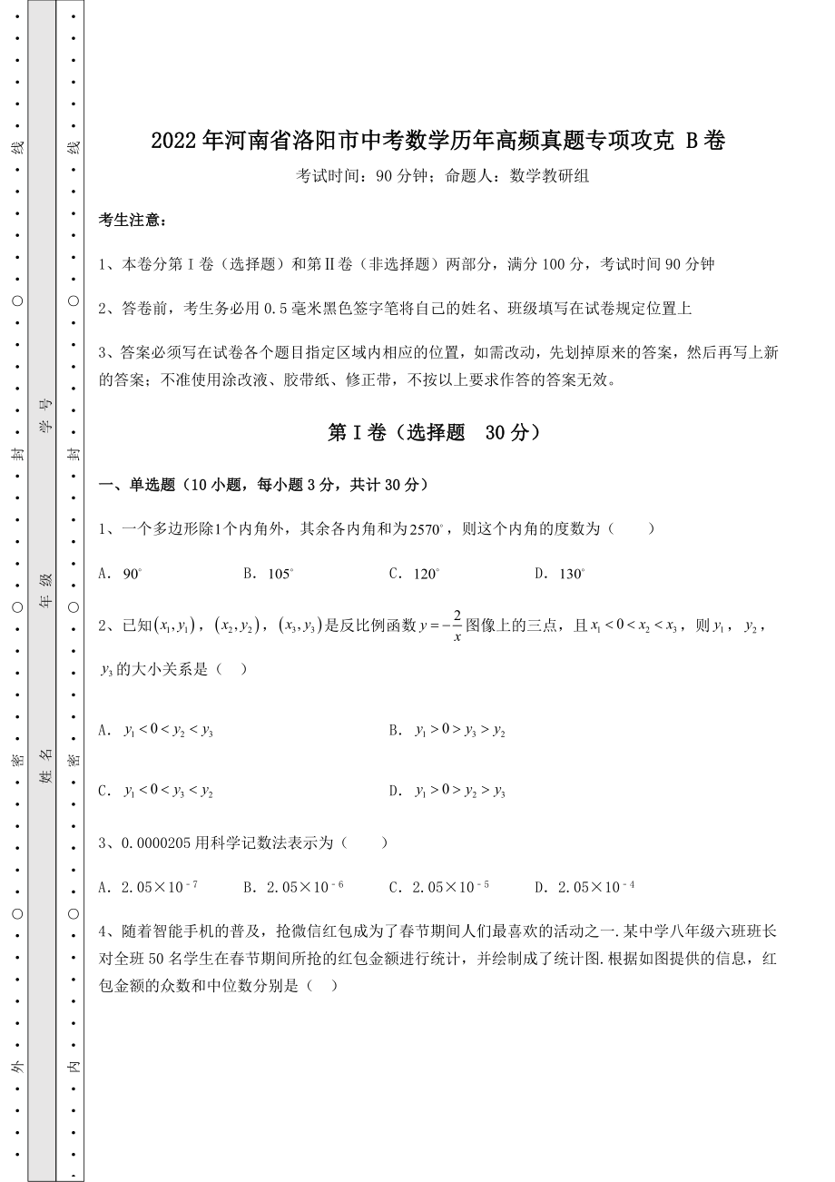 中考强化练习2022年河南省洛阳市中考数学历年高频真题专项攻克-B卷(含答案详解).docx_第1页