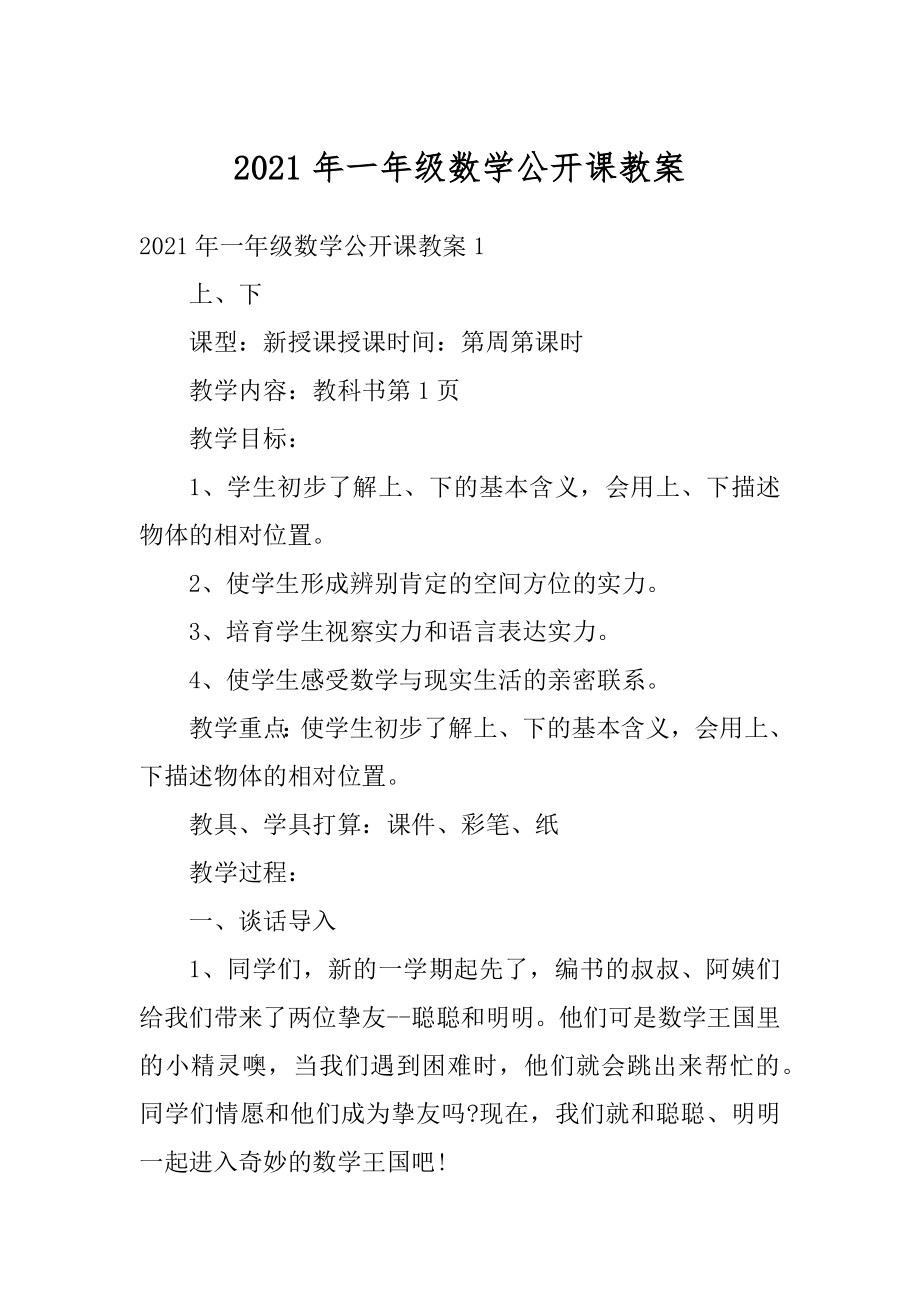 2021年一年级数学公开课教案范本.docx_第1页