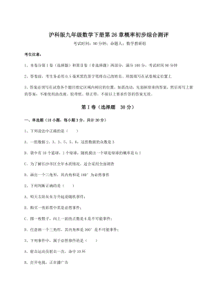 2022年精品解析沪科版九年级数学下册第26章概率初步综合测评练习题(精选含解析).docx