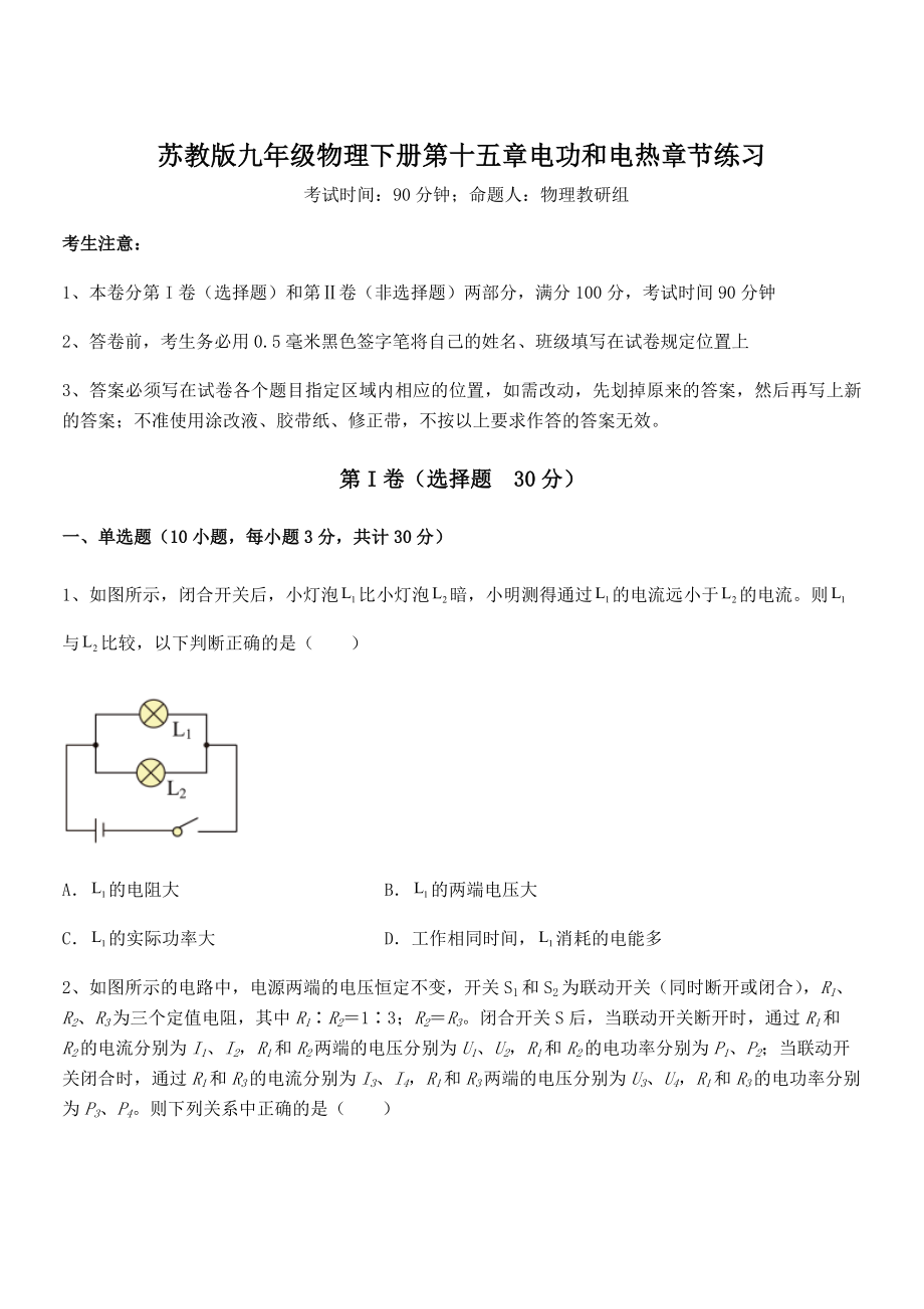 精品解析2021-2022学年苏教版九年级物理下册第十五章电功和电热章节练习试题(无超纲).docx_第1页