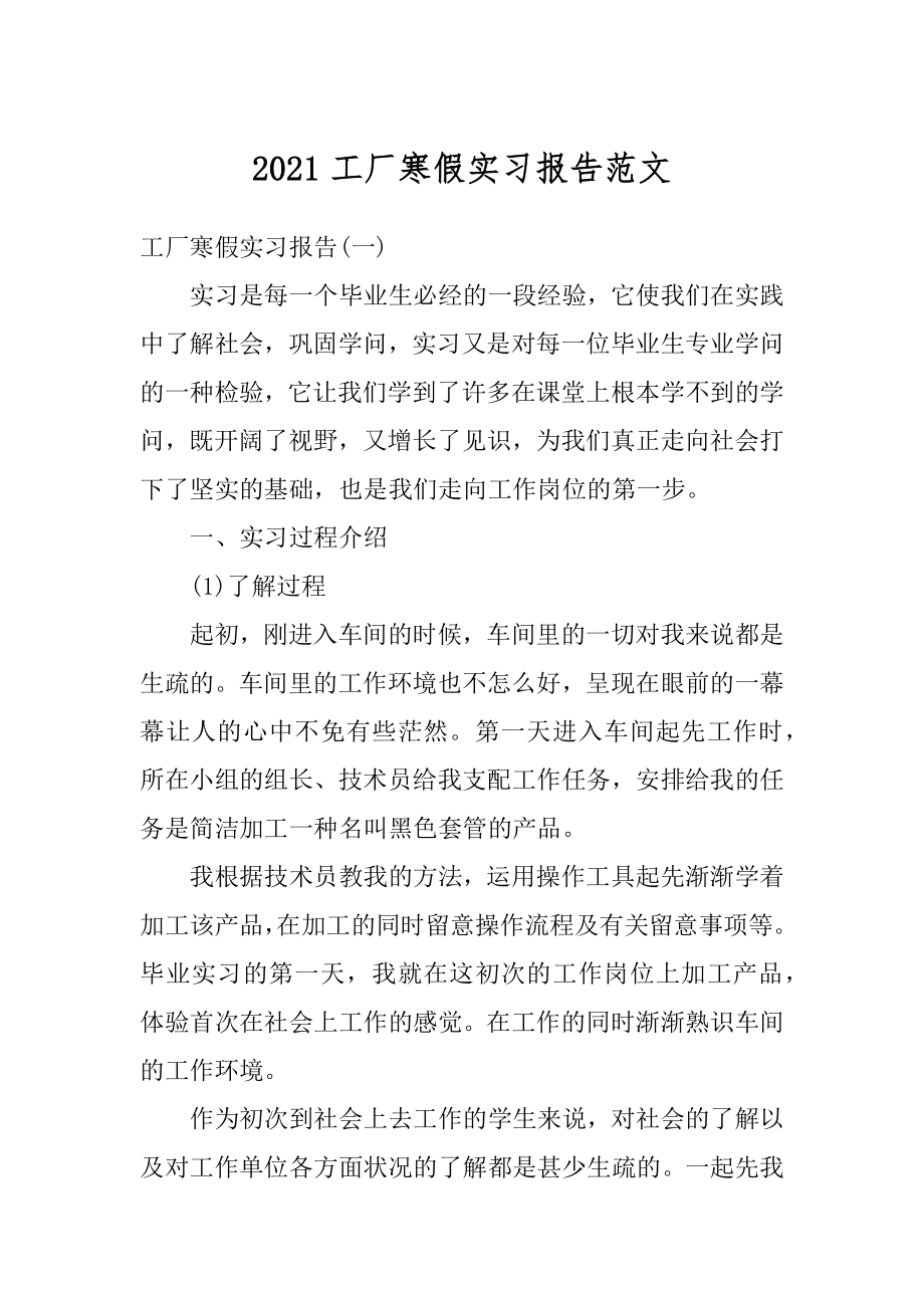 2021工厂寒假实习报告范文范本.docx_第1页