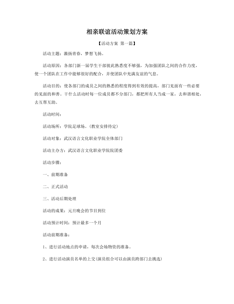 相亲联谊活动策划方案精选.docx_第1页