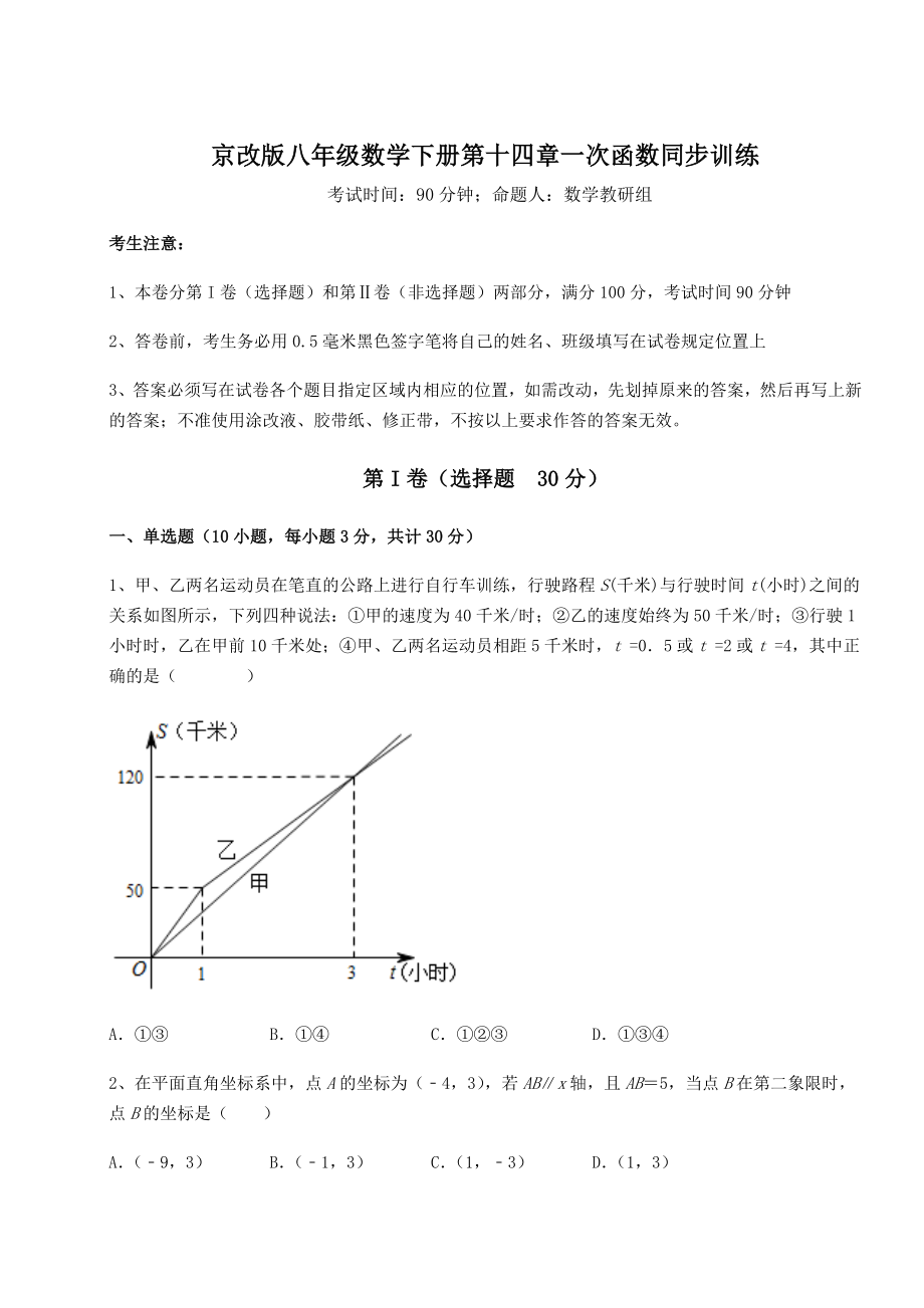 2022年精品解析京改版八年级数学下册第十四章一次函数同步训练试题(名师精选).docx_第1页