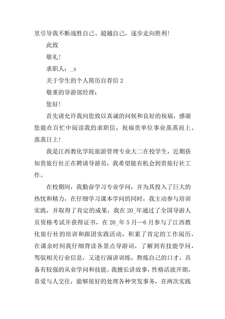 学生的个人简历自荐信精编.docx_第2页