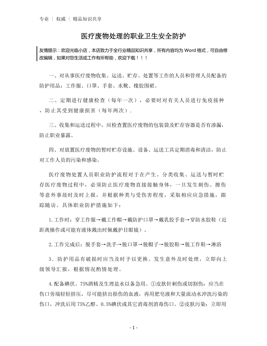 医疗废物处理的职业卫生安全防护.docx_第1页