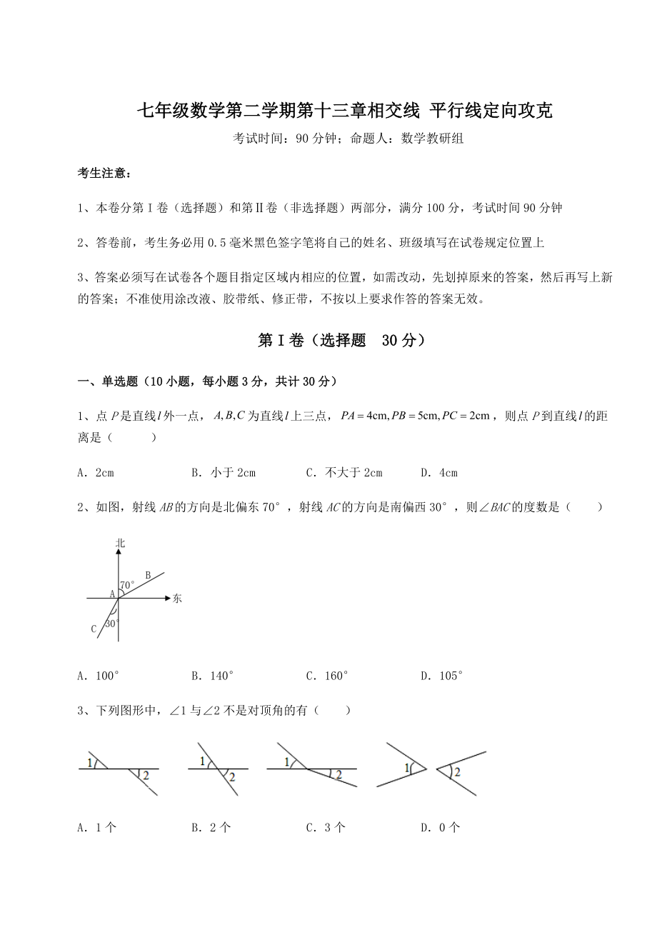 精品试题沪教版(上海)七年级数学第二学期第十三章相交线-平行线定向攻克试题(含详细解析).docx_第1页