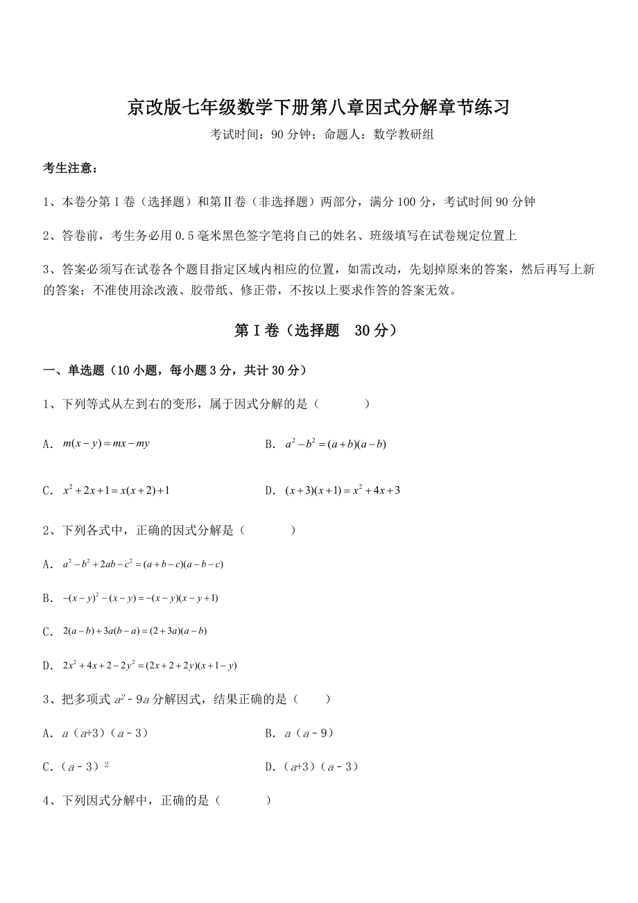 最新京改版七年级数学下册第八章因式分解章节练习练习题(无超纲).docx_第1页