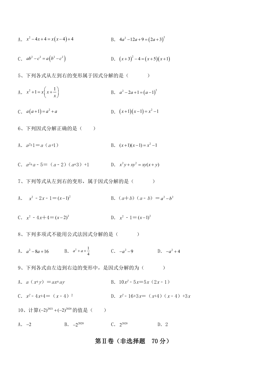 最新京改版七年级数学下册第八章因式分解章节练习练习题(无超纲).docx_第2页