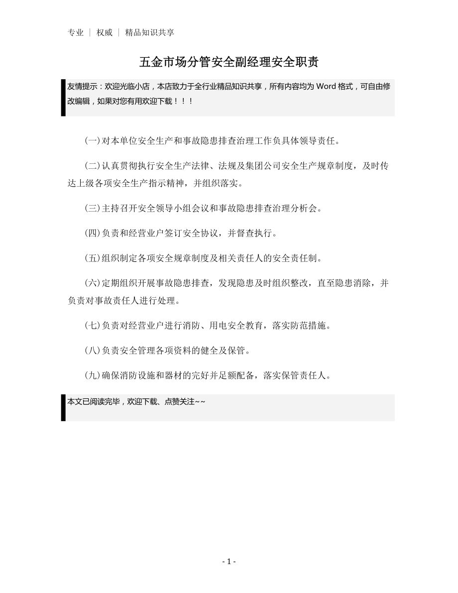 五金市场分管安全副经理安全职责.docx_第1页