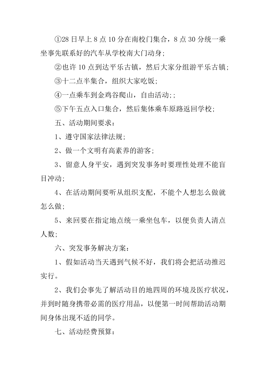 春游踏青的户外活动实施方案范例.docx_第2页