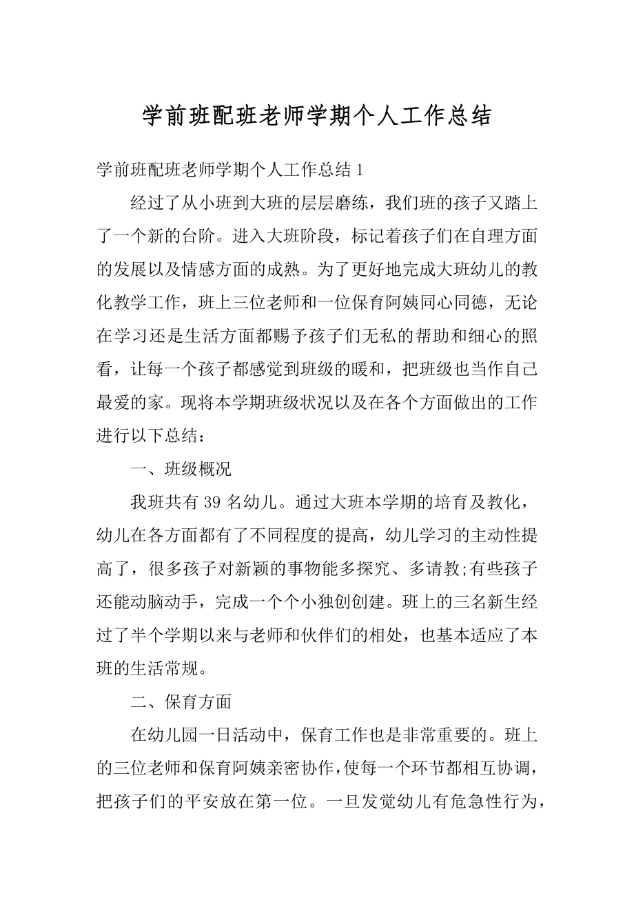 学前班配班老师学期个人工作总结范本.docx_第1页