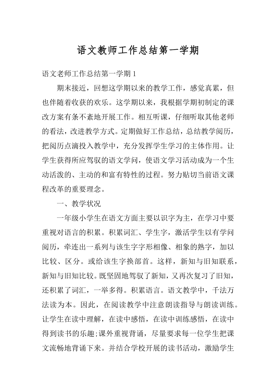 语文教师工作总结第一学期范文.docx_第1页