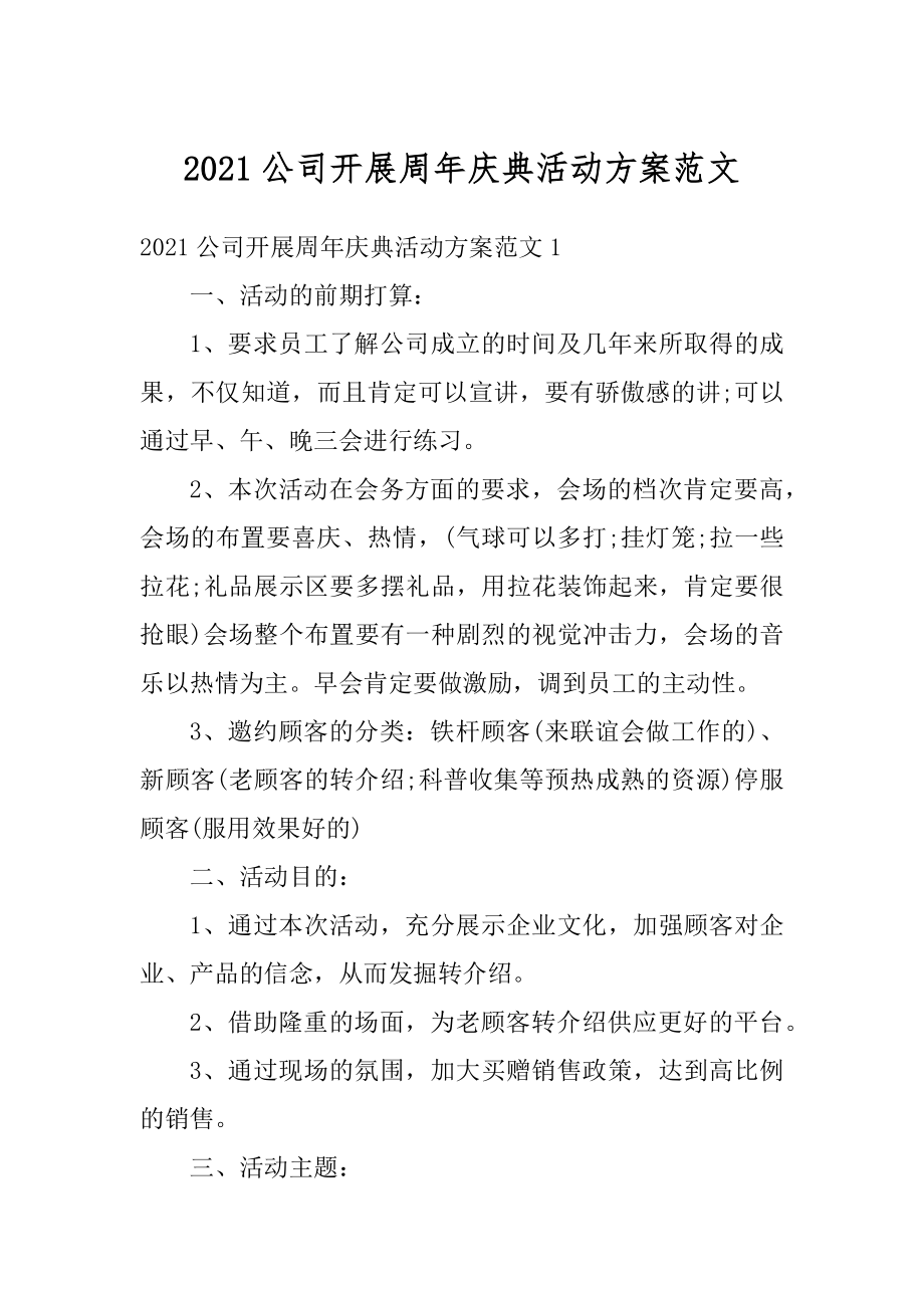 2021公司开展周年庆典活动方案范文精编.docx_第1页