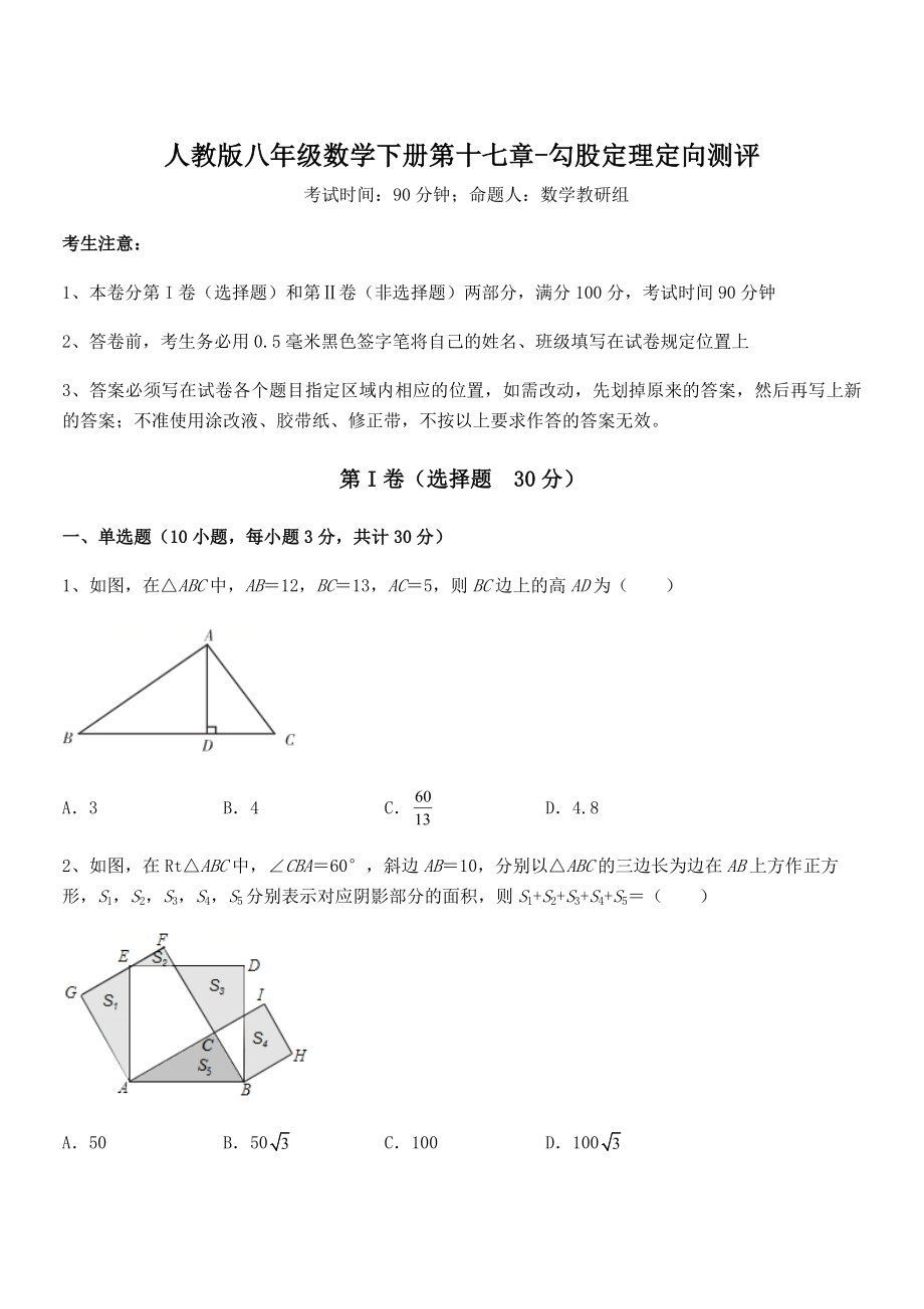 人教版八年级数学下册第十七章-勾股定理定向测评练习题.docx_第1页