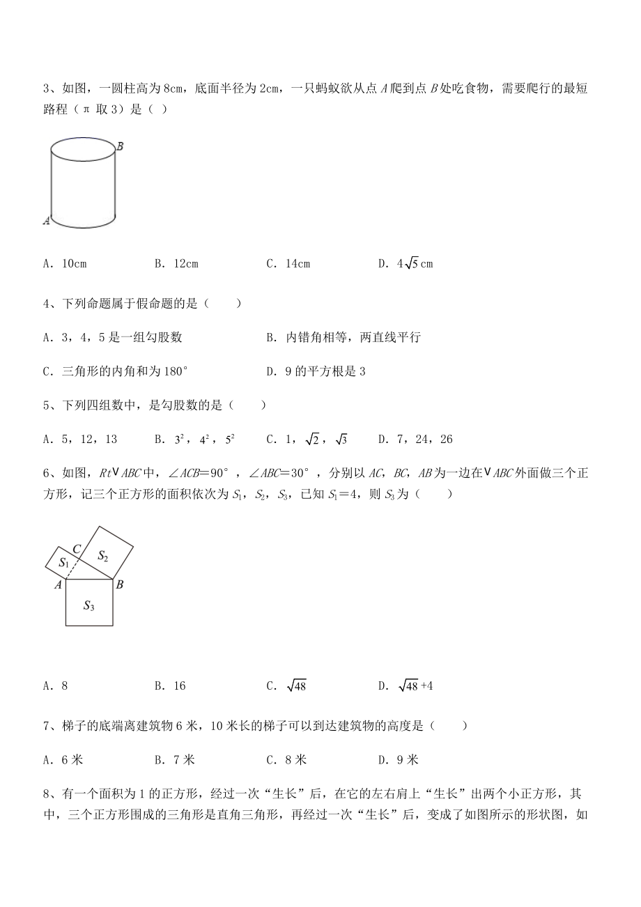 人教版八年级数学下册第十七章-勾股定理定向测评练习题.docx_第2页