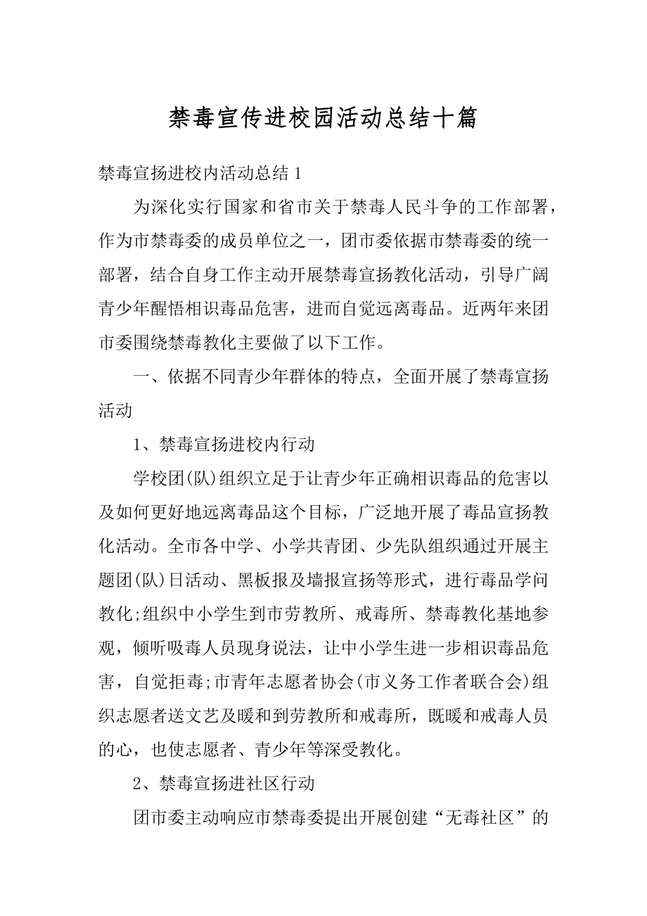 禁毒宣传进校园活动总结十篇范例.docx_第1页