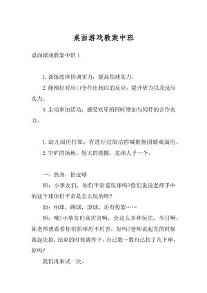 桌面游戏教案中班最新.docx